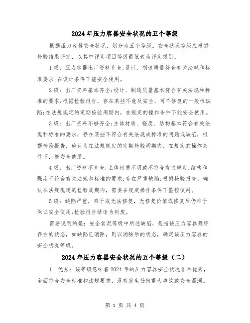 2024年压力容器安全状况的五个等级（三篇）