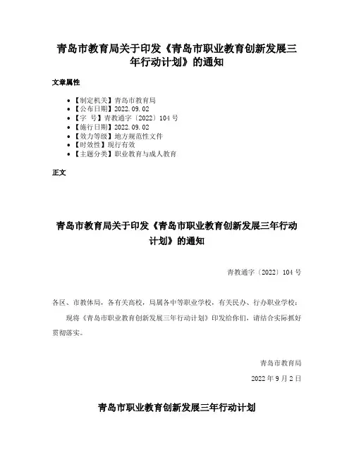 青岛市教育局关于印发《青岛市职业教育创新发展三年行动计划》的通知