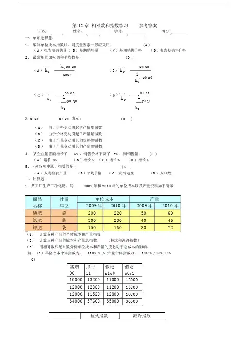 统计指数练习题参考答案.docx
