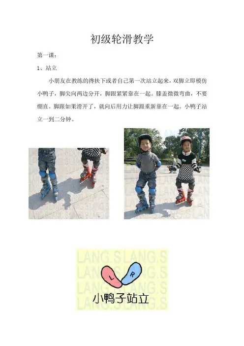 初级轮滑课程教学.doc