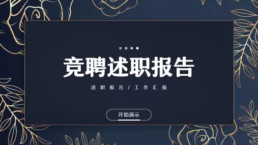 黑金商务风干部岗位竞聘述职报告PPT