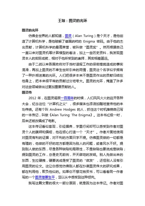 王垠：图灵的光环