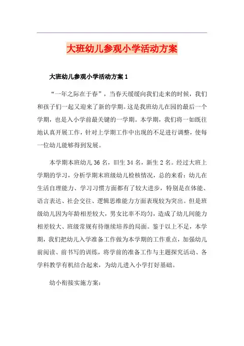 大班幼儿参观小学活动方案