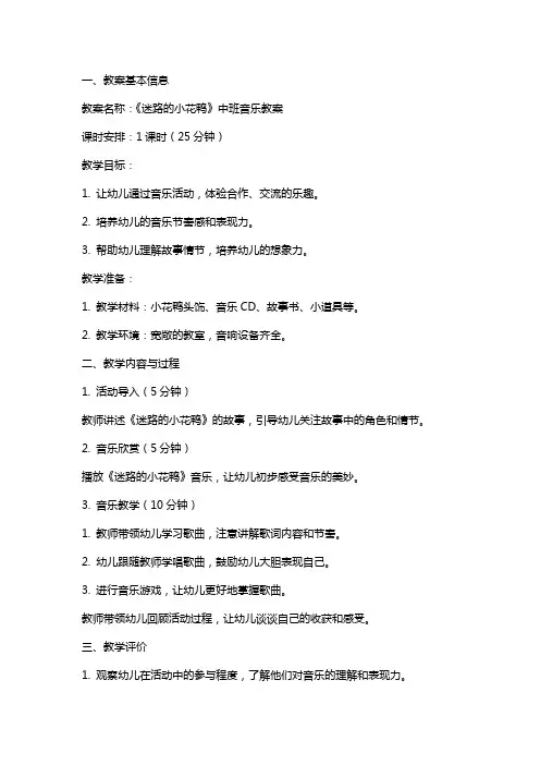 幼儿园活动设计《迷路的小花鸭》中班音乐教案反思