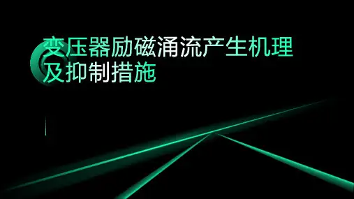 变压器励磁涌流产生机理及抑制措施