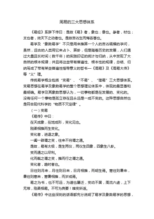 周易的三大思想体系