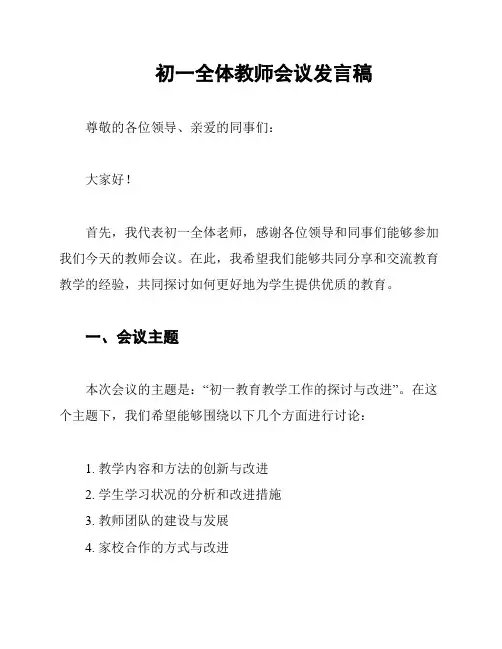 初一全体教师会议发言稿