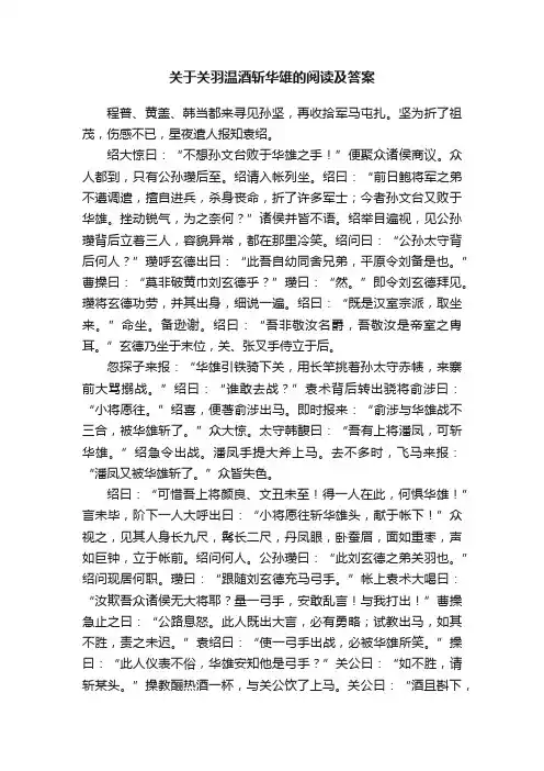 关于关羽温酒斩华雄的阅读及答案