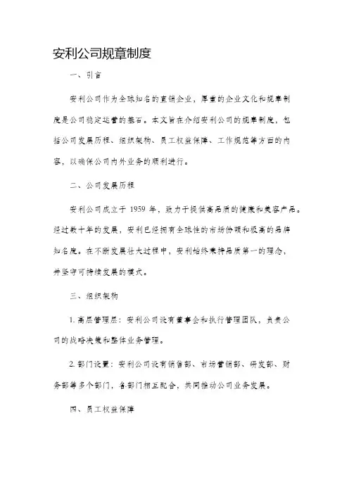 安利公司规章制度
