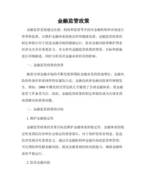 金融监管政策