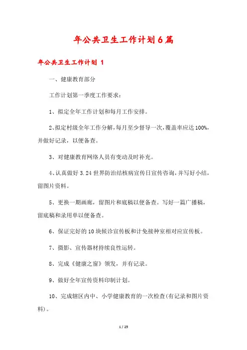 年公共卫生工作计划6篇
