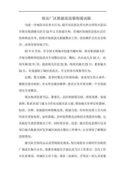 保安厂区抓捕流浪猫狗通讯稿