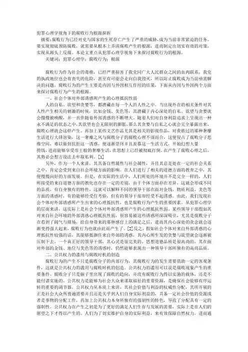 犯罪心理学视角下的腐败行为根源探析