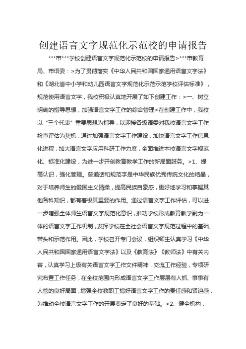 创建语言文字规范化示范校的申请报告