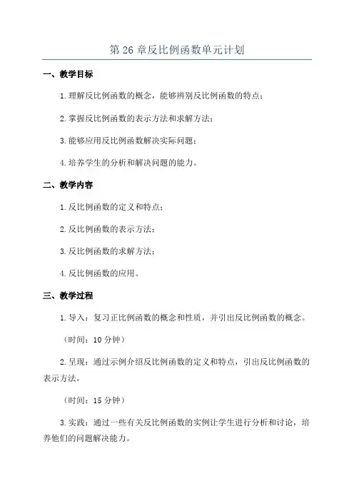 第26章反比例函数单元计划