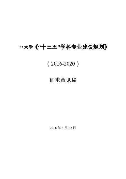 某大学“十三五”学科专业建设规划
