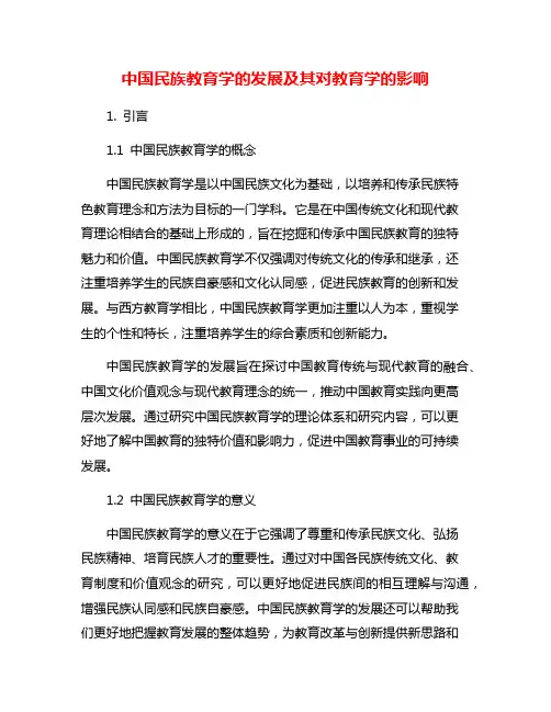 中国民族教育学的发展及其对教育学的影响