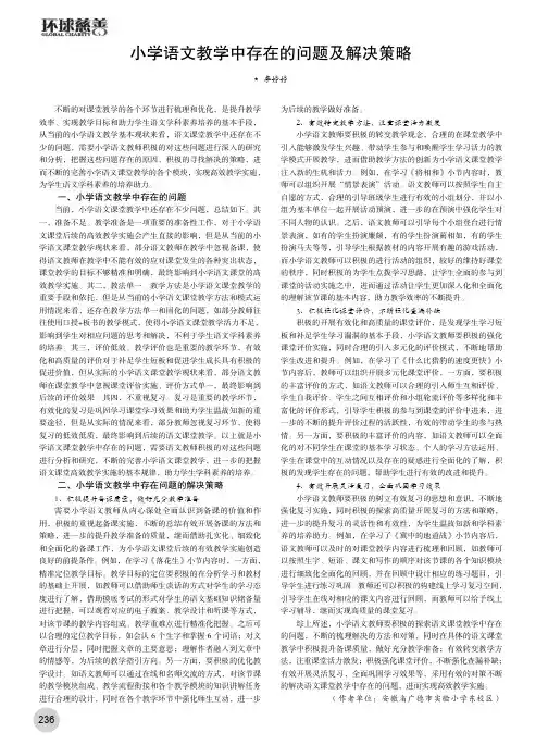 小学语文教学中存在的问题及解决策略