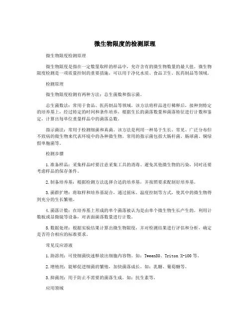 微生物限度的检测原理