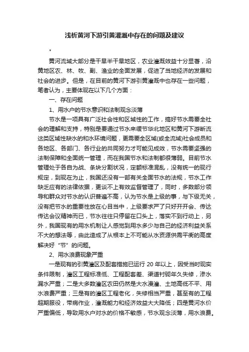 浅析黄河下游引黄灌溉中存在的问题及建议