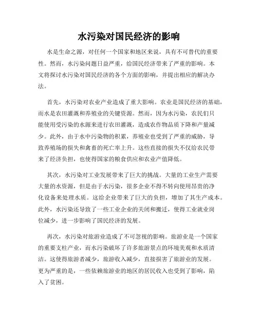 水污染对国民经济的影响
