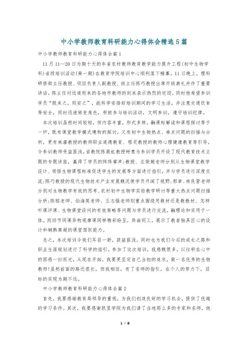 中小学教师教育科研能力心得体会精选5篇