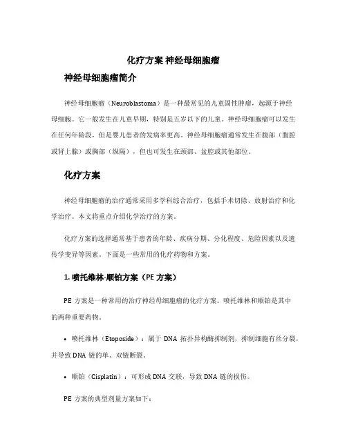 化疗方案 神经母细胞瘤