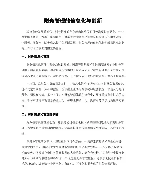 财务管理的信息化与创新
