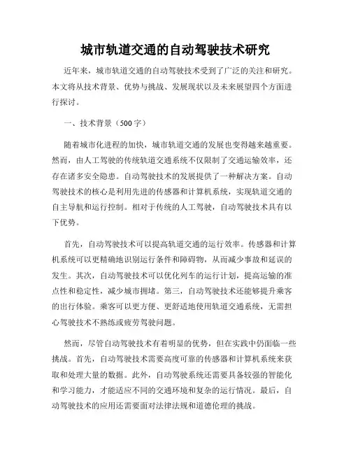 城市轨道交通的自动驾驶技术研究