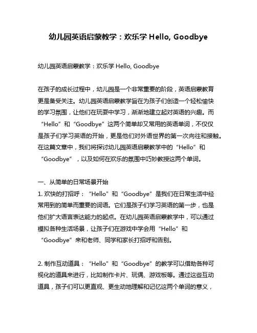 幼儿园英语启蒙教学：欢乐学Hello, Goodbye