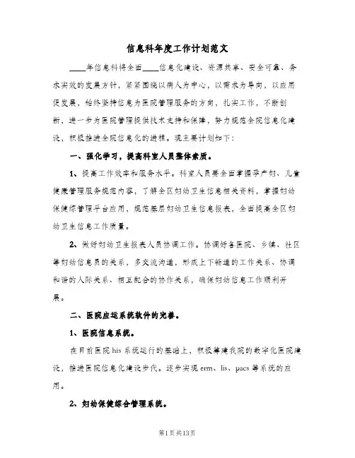 信息科年度工作计划范文(6篇)