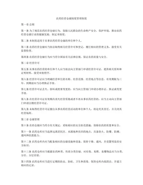 农药经营仓储制度管理制度