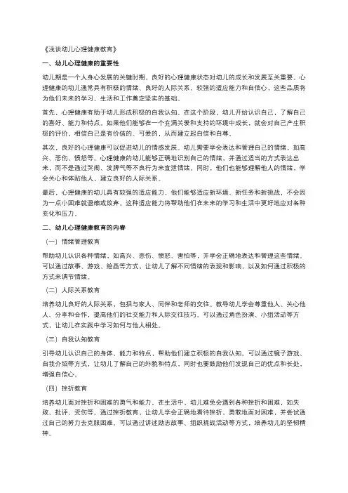 《浅谈幼儿心理健康教育》