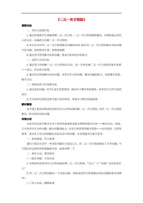 人教初中数学七下 《二元一次方程组》教案 (公开课获奖)3 
