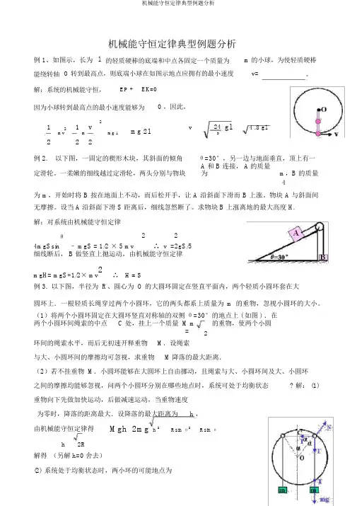 机械能守恒定律典型例题剖析