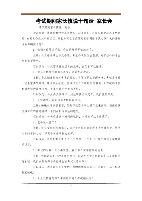 考试期间家长慎说十句话-家长会