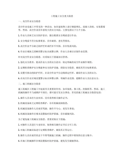 工程施工安全重大隐患