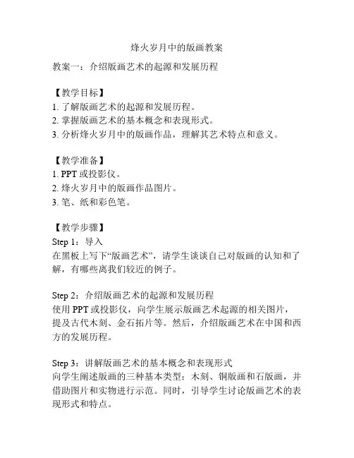 烽火岁月中的版画教案