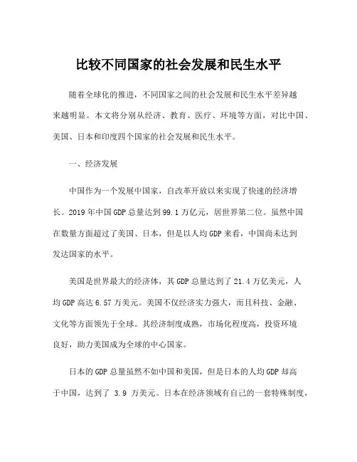 比较不同国家的社会发展和民生水平
