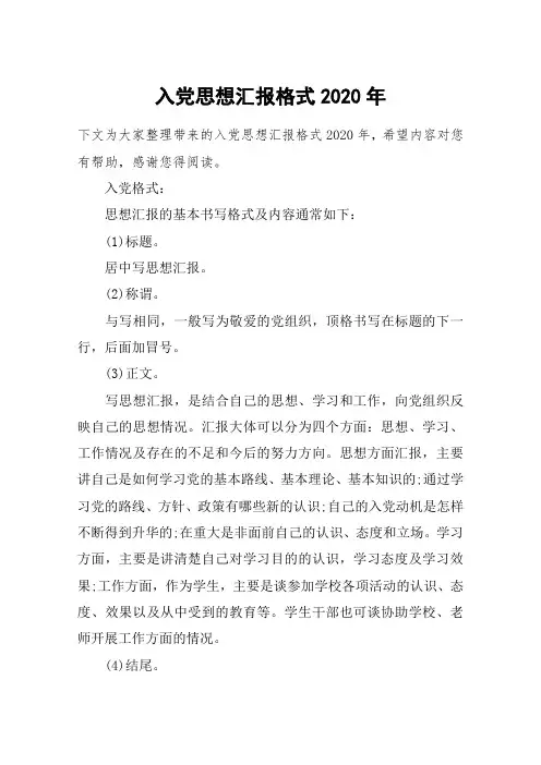入党思想汇报格式2020年