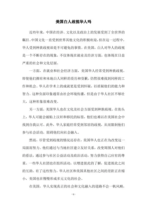 美国白人歧视华人吗