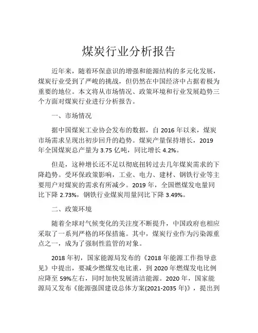 煤炭行业分析报告