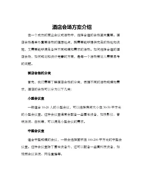 酒店会场方案介绍