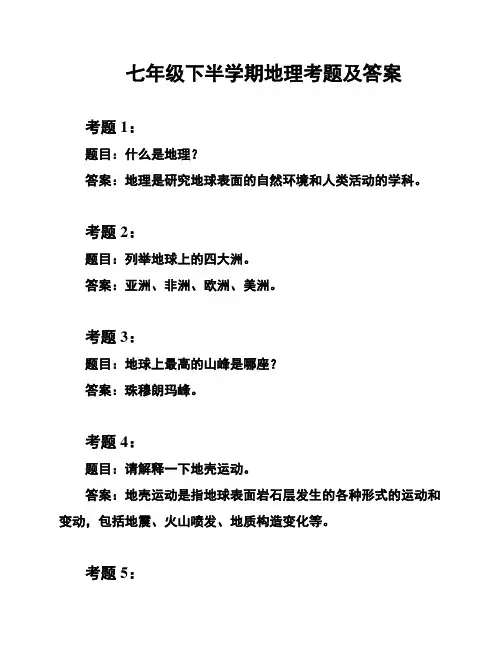 七年级下半学期地理考题及答案