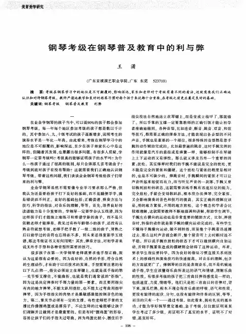 钢琴考级在钢琴普及教育中的利与弊
