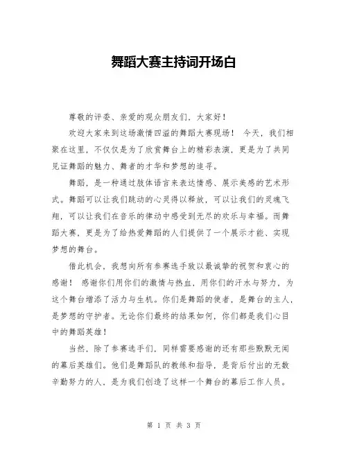 舞蹈大赛主持词开场白