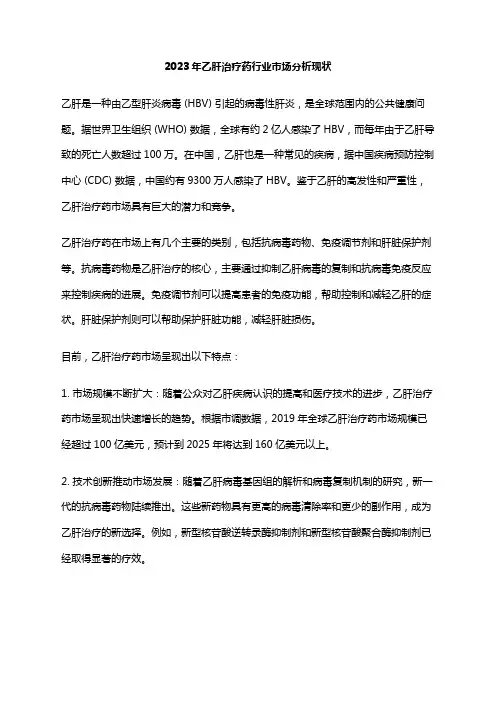 2023年乙肝治疗药行业市场分析现状