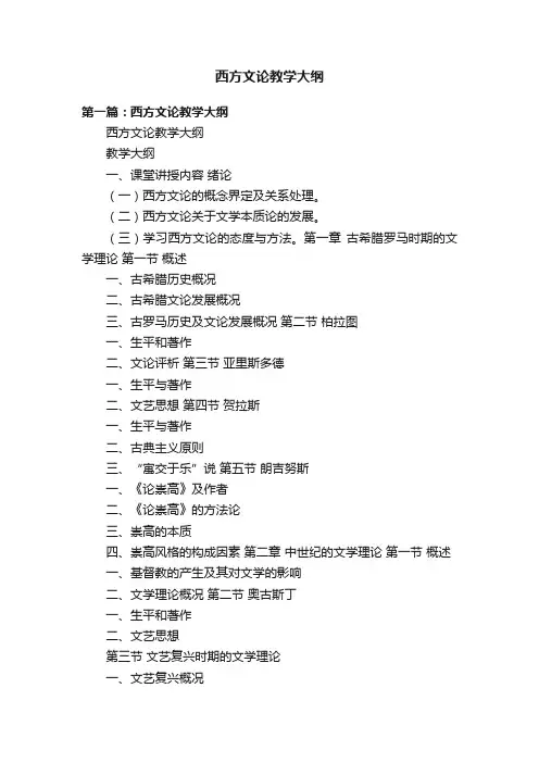 西方文论教学大纲