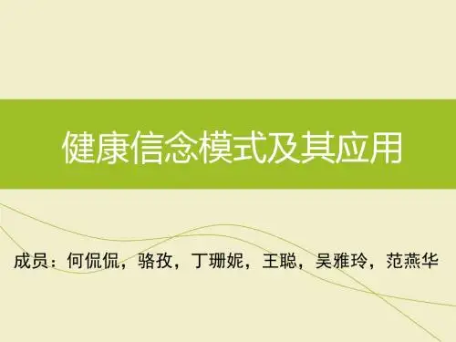 健康信念理论