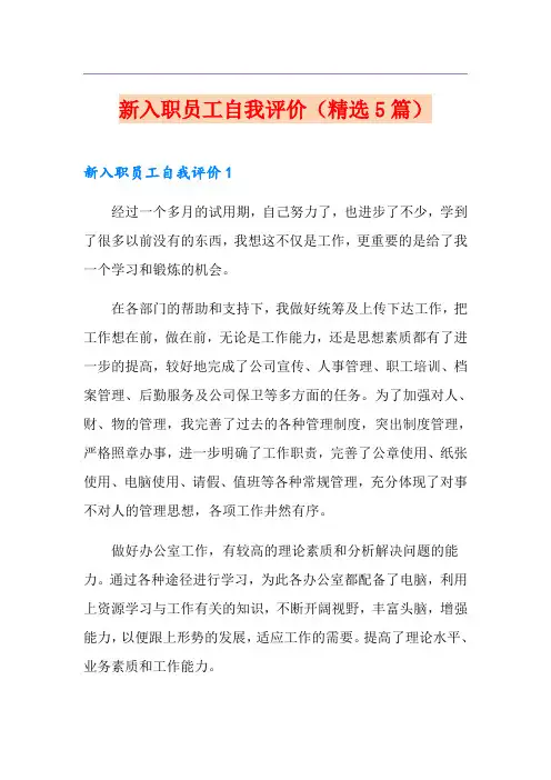 新入职员工自我评价(精选5篇)